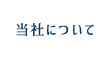 当社について